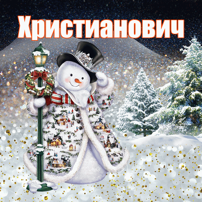 Христианович! Доброго зимнего вечера! Красивая открытка Христиановичу!
