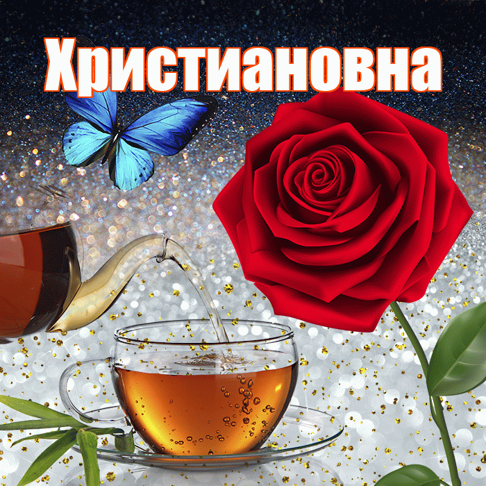 Христиановна! Доброго зимнего вечера! Красивая открытка Христиановне!