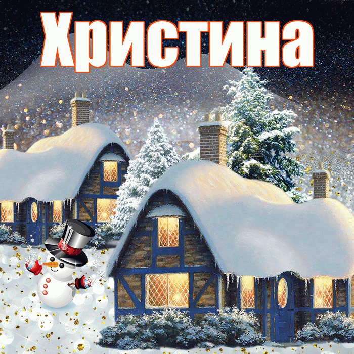 Христина! Доброго зимнего вечера! Красивая открытка Христине!
