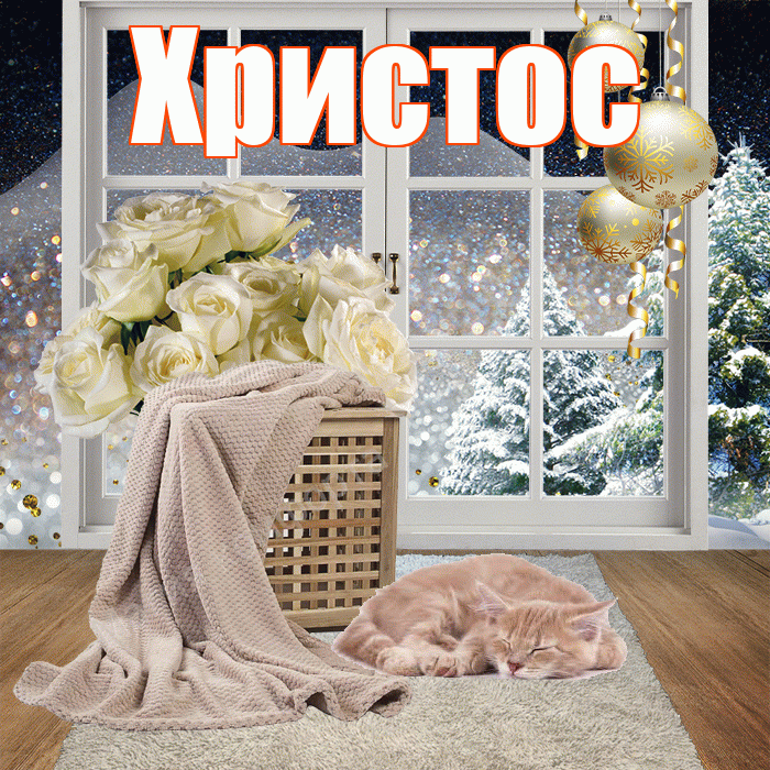 Христос! Доброго зимнего вечера! Красивая открытка Христу!