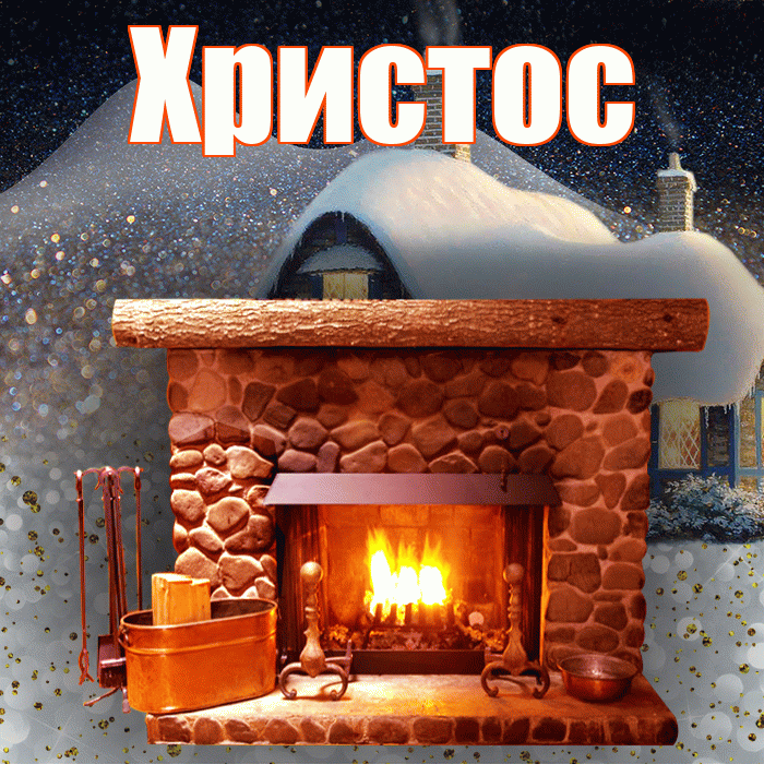 Христос! Доброго зимнего вечера! Красивая открытка Христу!