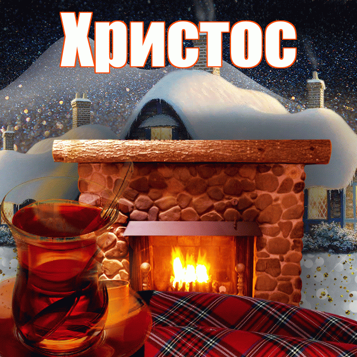 Христос! Доброго зимнего вечера! Красивая открытка Христу!