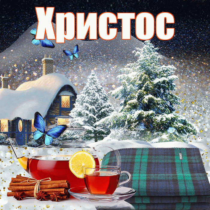 Христос! Доброго зимнего вечера! Красивая открытка Христу!