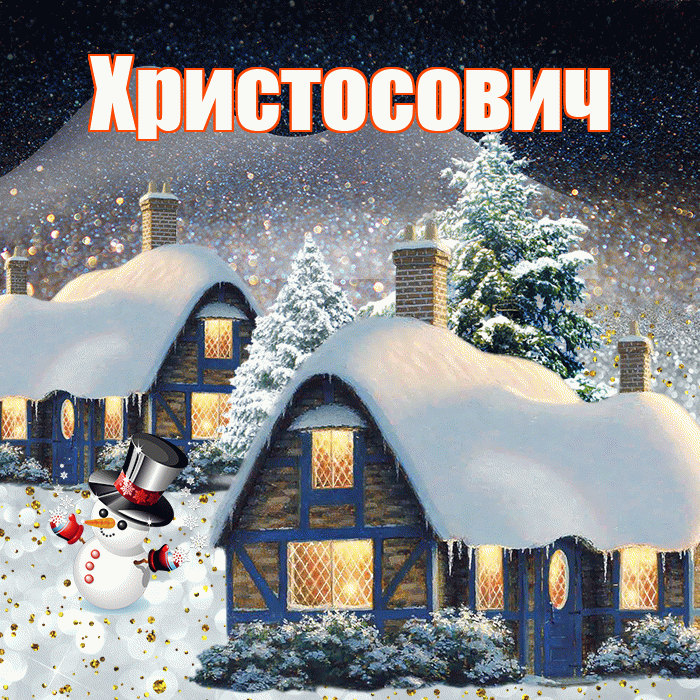 Христосович! Доброго зимнего вечера! Красивая открытка Христосовичу!