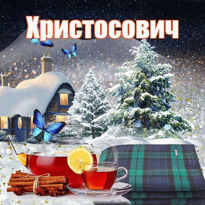 Христосович! Доброго зимнего вечера! Красивая открытка Христосовичу!