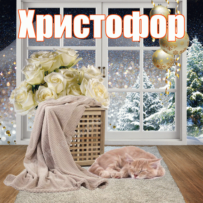 Христофор! Доброго зимнего вечера! Красивая открытка Христофору!