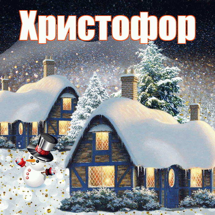 Христофор! Доброго зимнего вечера! Красивая открытка Христофору!