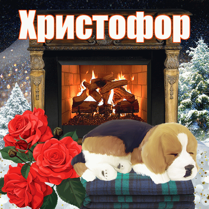 Христофор! Доброго зимнего вечера! Красивая открытка Христофору!
