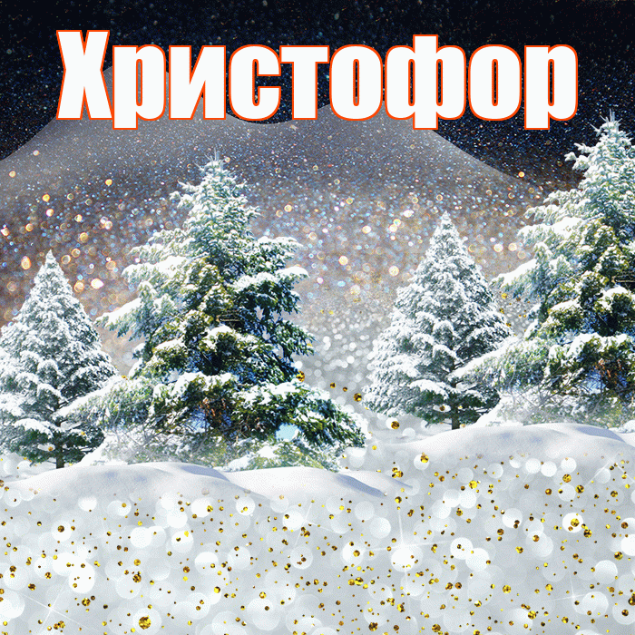 Христофор! Доброго зимнего вечера! Красивая открытка Христофору!