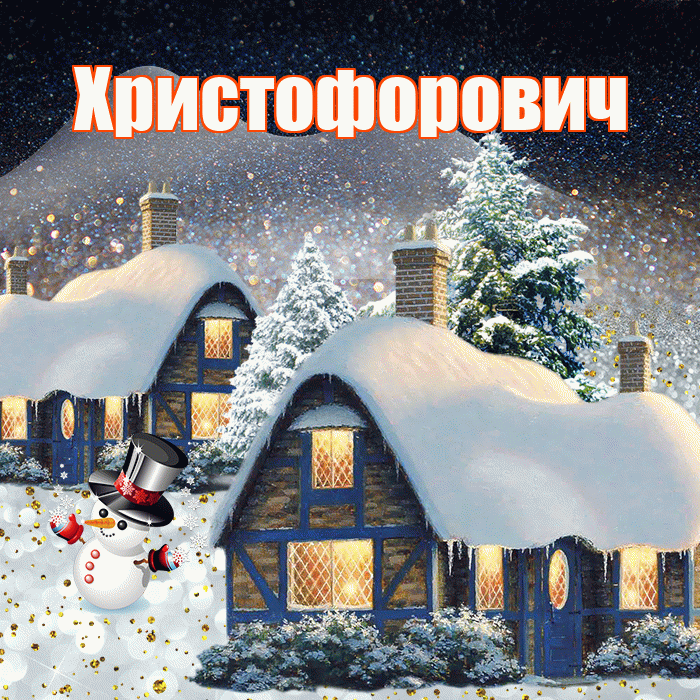 Христофорович! Доброго зимнего вечера! Красивая открытка Христофоровичу!