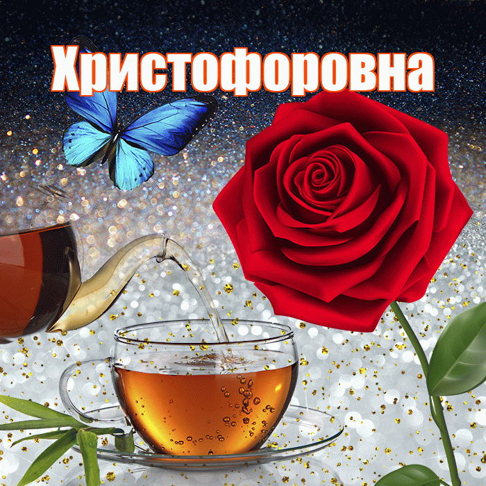Христофоровна! Доброго зимнего вечера! Красивая открытка Христофоровне!