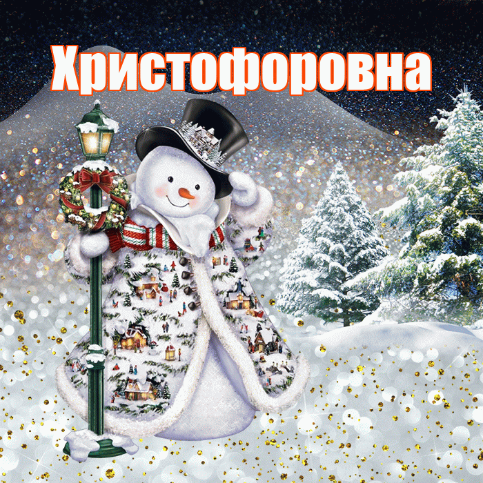 Христофоровна! Доброго зимнего вечера! Красивая открытка Христофоровне!