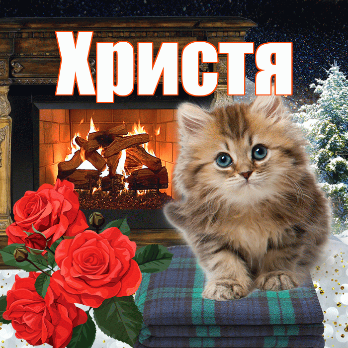 Христя! Доброго зимнего вечера! Красивая открытка Христе!
