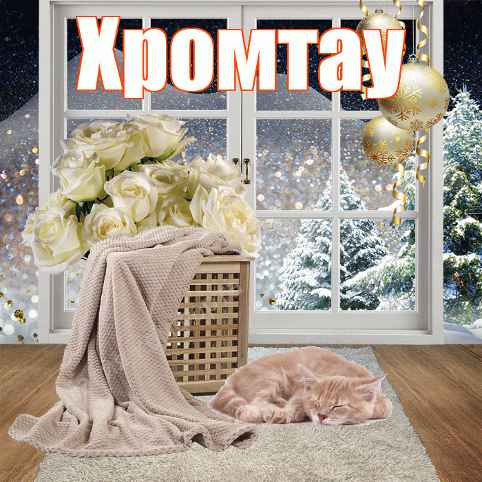 Хромтау! Доброго зимнего вечера! Красивая открытка Хромтау!