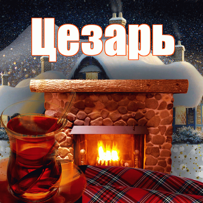 Цезарь! Доброго зимнего вечера! Красивая открытка Цезарю!