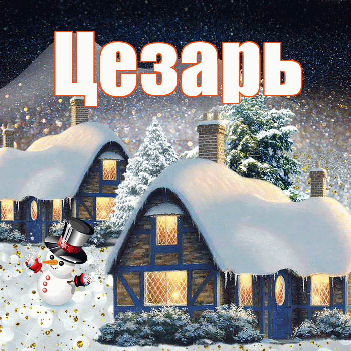 Цезарь! Доброго зимнего вечера! Красивая открытка Цезарю!