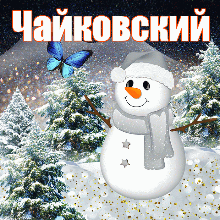 Чайковский! Доброго зимнего вечера! Красивая открытка Чайковскию!