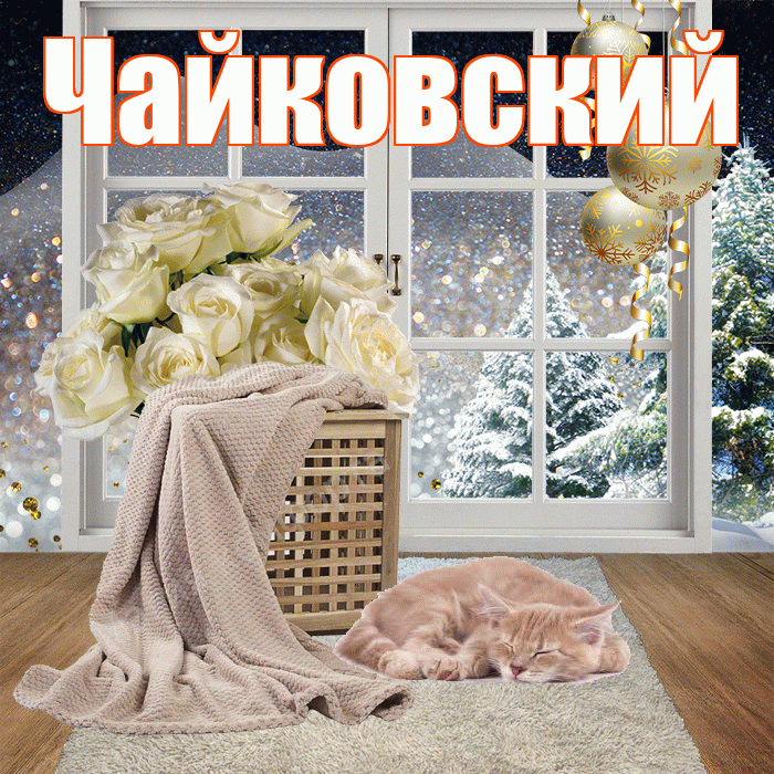 Чайковский! Доброго зимнего вечера! Красивая открытка Чайковскию!