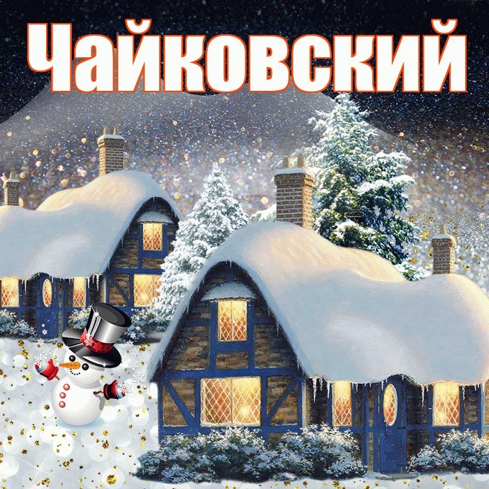 Чайковский! Доброго зимнего вечера! Красивая открытка Чайковскию!