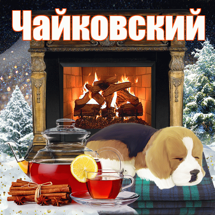 Чайковский! Доброго зимнего вечера! Красивая открытка Чайковскию!