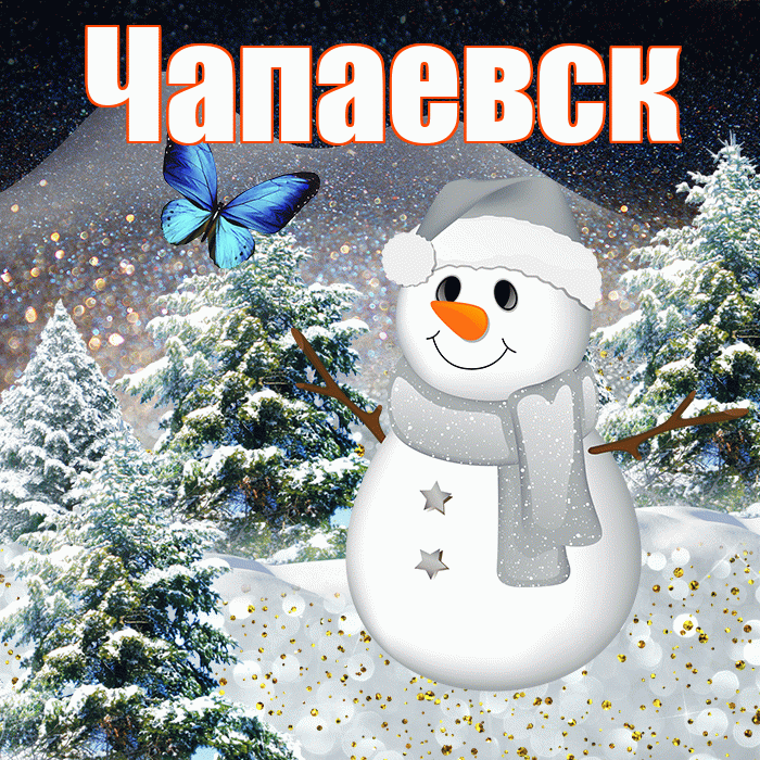 Чапаевск! Доброго зимнего вечера! Красивая открытка Чапаевску!
