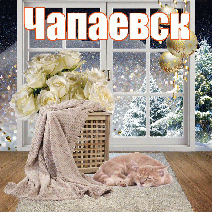 Чапаевск! Доброго зимнего вечера! Красивая открытка Чапаевску!