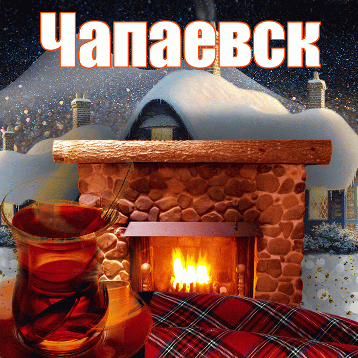 Чапаевск! Доброго зимнего вечера! Красивая открытка Чапаевску!