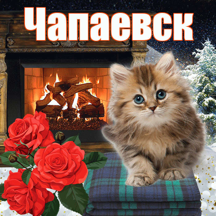 Чапаевск! Доброго зимнего вечера! Красивая открытка Чапаевску!