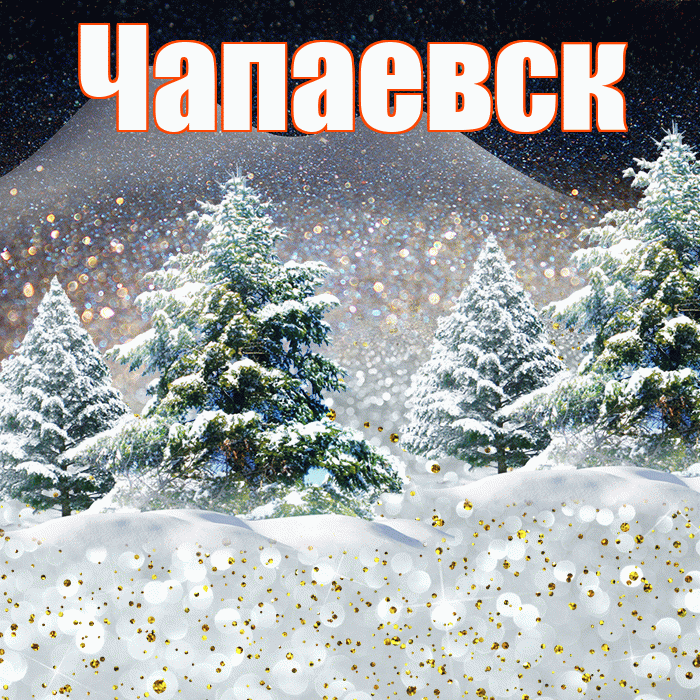 Чапаевск! Доброго зимнего вечера! Красивая открытка Чапаевску!
