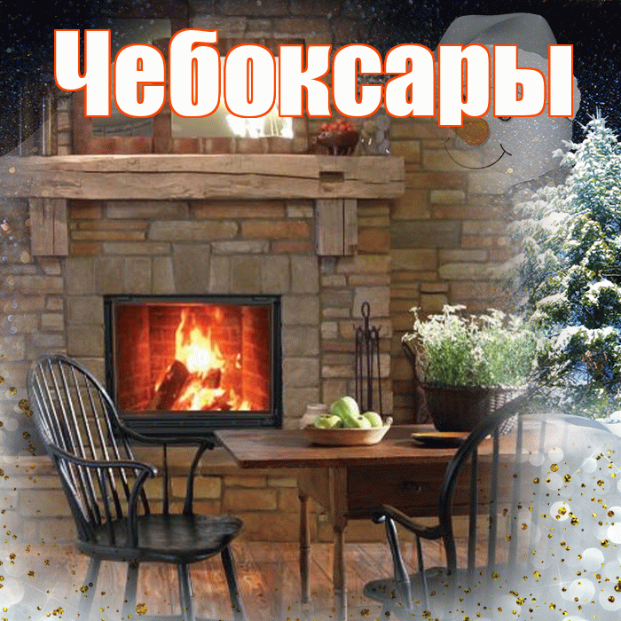 Чебоксары! Доброго зимнего вечера! Красивая открытка Чебоксары!