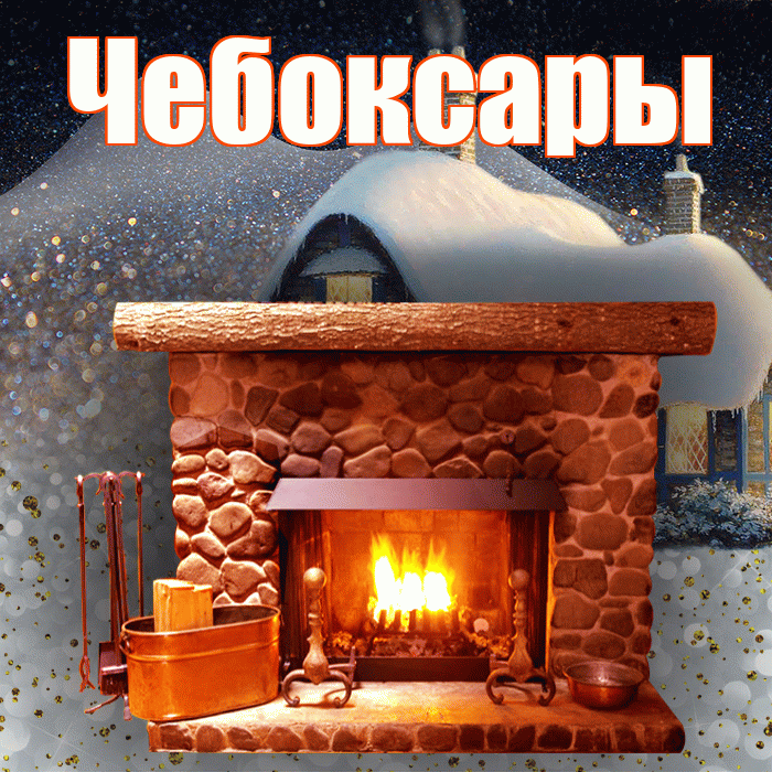 Чебоксары! Доброго зимнего вечера! Красивая открытка Чебоксары!