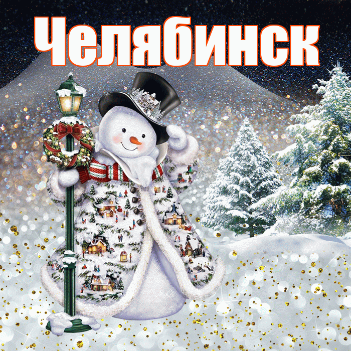 Челябинск! Доброго зимнего вечера! Красивая открытка Челябинску!