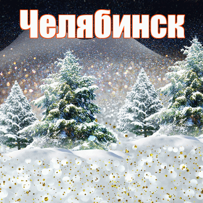 Челябинск! Доброго зимнего вечера! Красивая открытка Челябинску!
