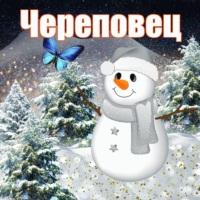 Череповец! Доброго зимнего вечера! Красивая открытка Череповецу!