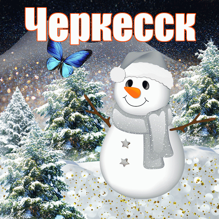 Черкесск! Доброго зимнего вечера! Красивая открытка Черкесску!