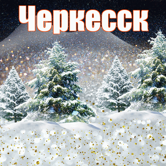 Черкесск! Доброго зимнего вечера! Красивая открытка Черкесску!