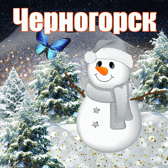 Черногорск! Доброго зимнего вечера! Красивая открытка Черногорску!