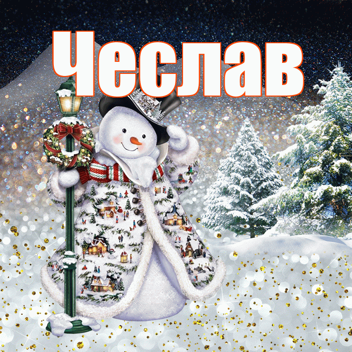 Чеслав! Доброго зимнего вечера! Красивая открытка Чеславу!
