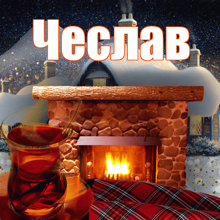 Чеслав! Доброго зимнего вечера! Красивая открытка Чеславу!