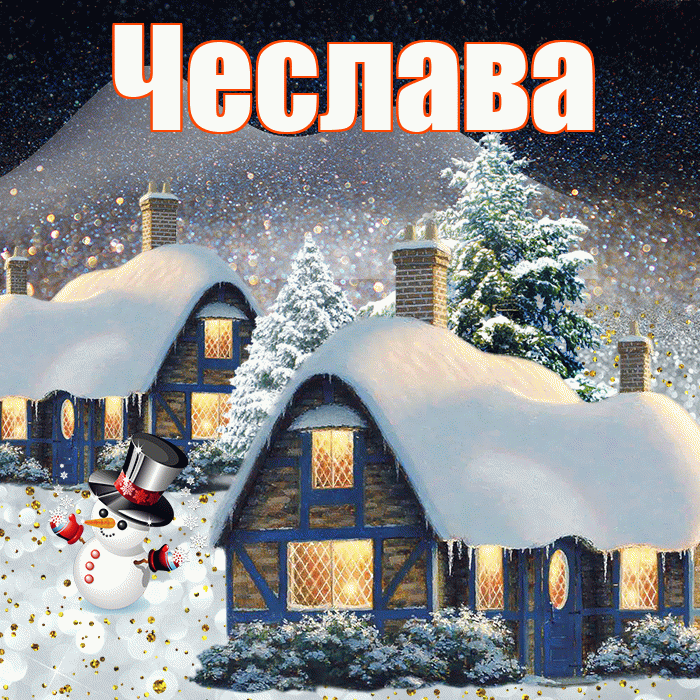 Чеслава! Доброго зимнего вечера! Красивая открытка Чеславовне!
