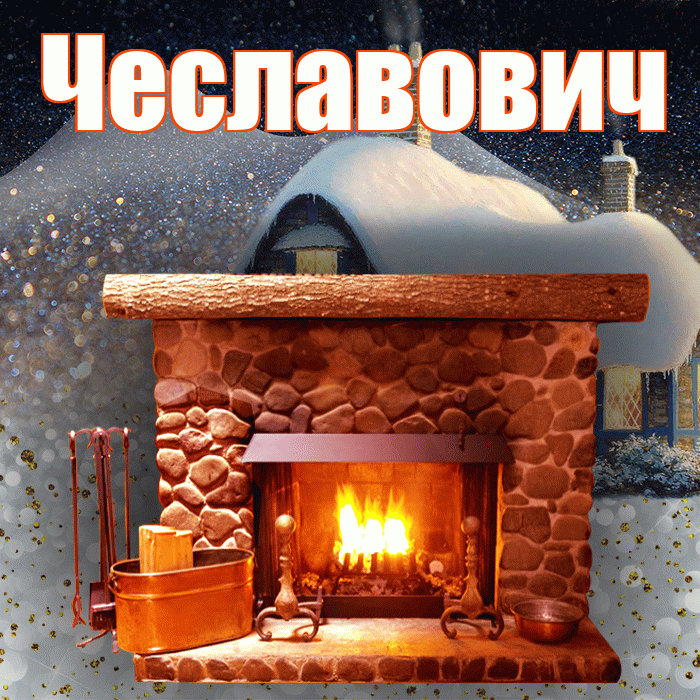 Чеславович! Доброго зимнего вечера! Красивая открытка Чеславовичу!