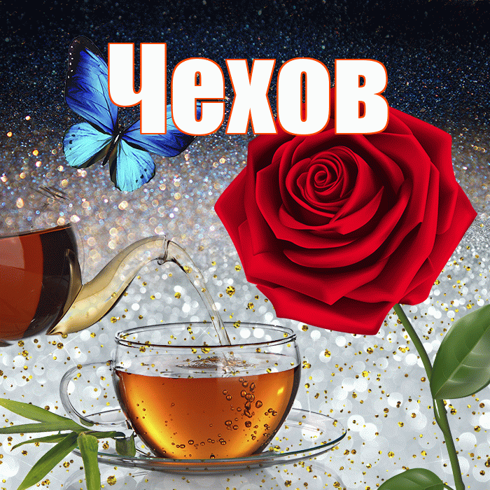 Чехов! Доброго зимнего вечера! Красивая открытка Чехову!