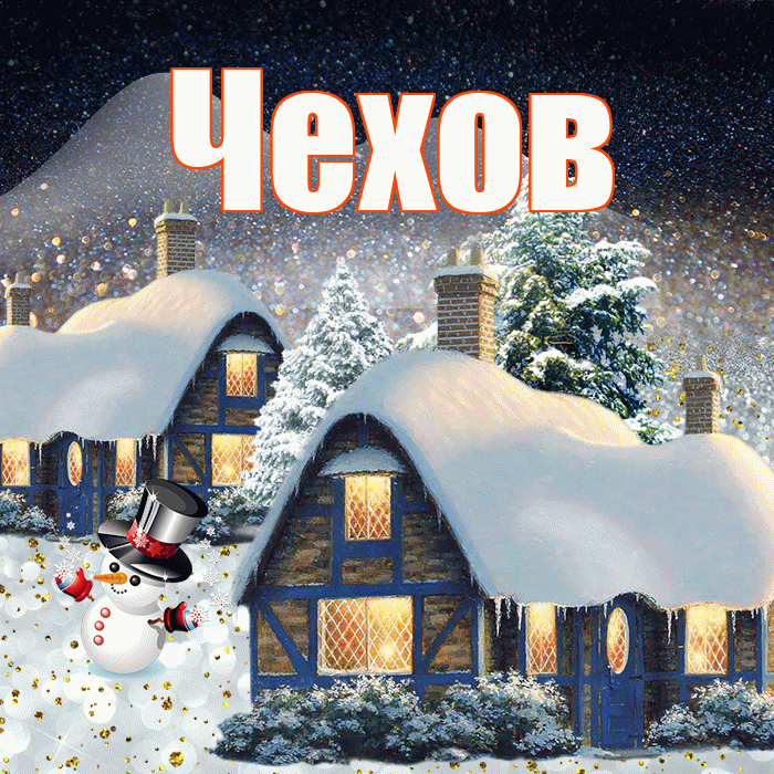 Чехов! Доброго зимнего вечера! Красивая открытка Чехову!