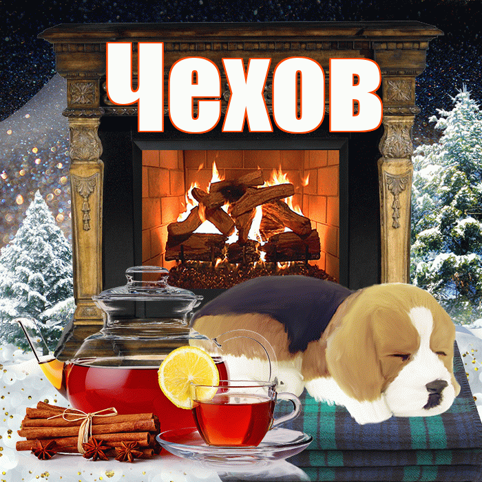 Чехов! Доброго зимнего вечера! Красивая открытка Чехову!