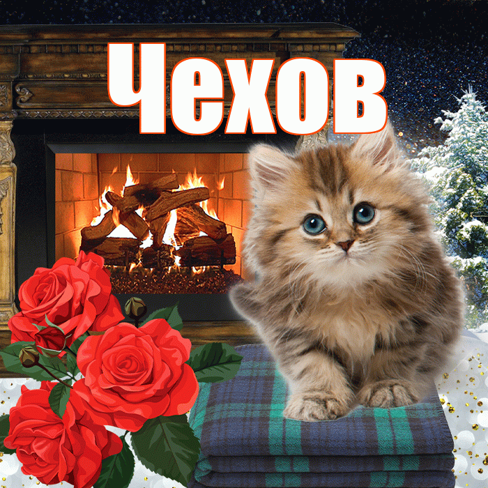 Чехов! Доброго зимнего вечера! Красивая открытка Чехову!