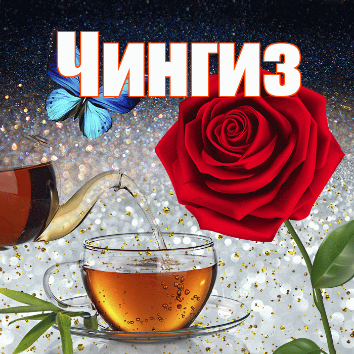 Чингиз! Доброго зимнего вечера! Красивая открытка Чингизу!