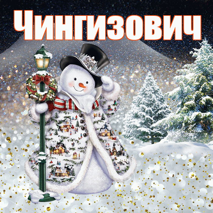 Чингизович! Доброго зимнего вечера! Красивая открытка Чингизовичу!