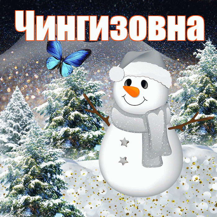 Чингизовна! Доброго зимнего вечера! Красивая открытка Чингизовне!