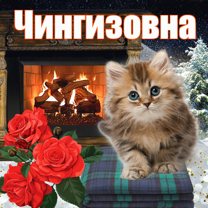 Чингизовна! Доброго зимнего вечера! Красивая открытка Чингизовне!