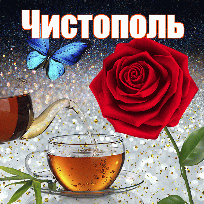 Чистополь! Доброго зимнего вечера! Красивая открытка Чистополю!